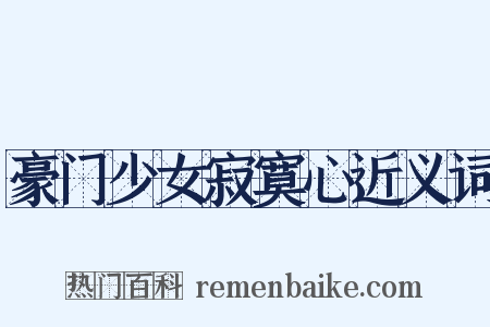 豪门少女寂寞心近义词是什么意思的图片